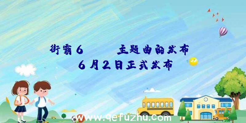 街霸6Manon主题曲的发布